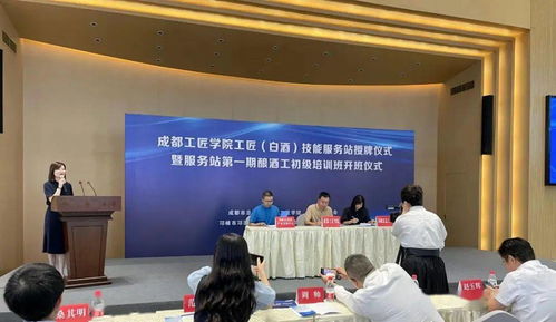 成都工匠學院白酒技能服務站在邛崍市掛牌成立，助力產業升級